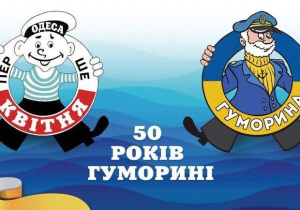 Юморине &ndash; 50 лет: как отметят юбилей во время войны в Одессе