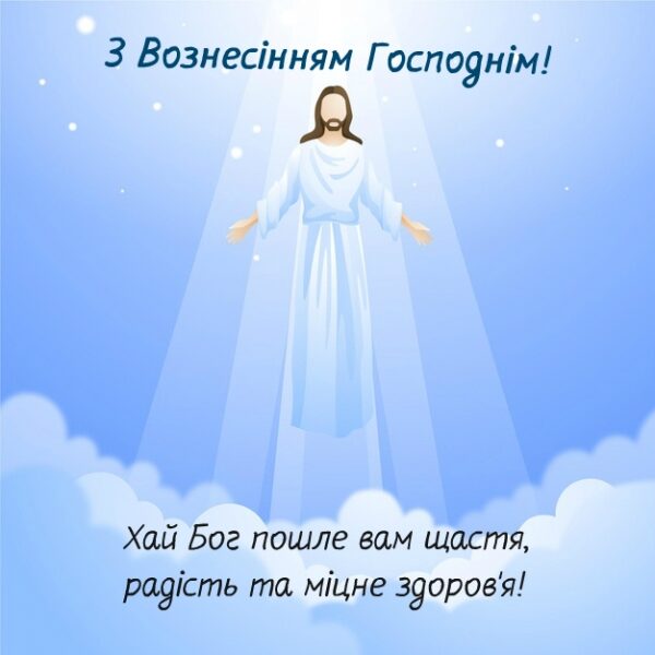 Вознесіння Господнє&nbsp;&mdash; 2023: традиції та&nbsp;заборони свята, гарні листівки та&nbsp;привітання